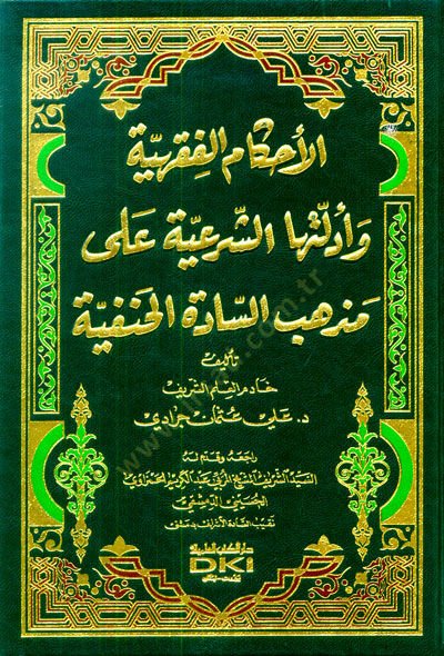 - الأحكام الفقهية وأدلتها الشرعية على مذهب السادة الحنفية
