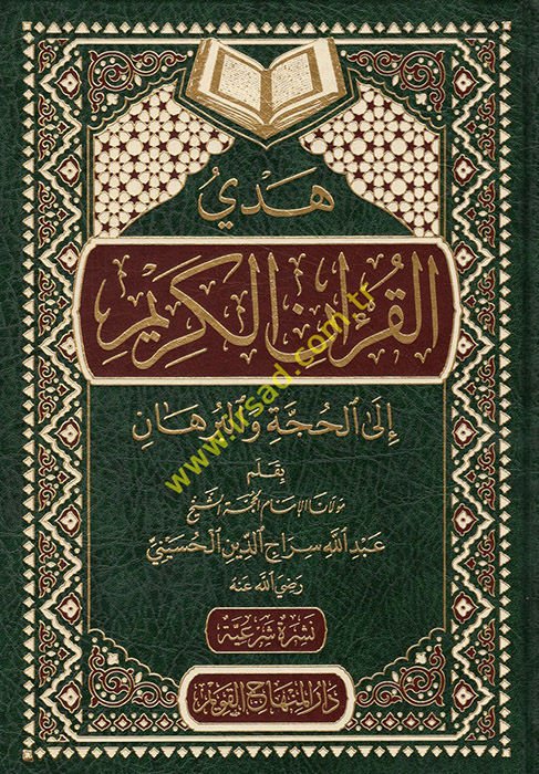 Hedyü'l-Kur'ani'l-Kerim ila'l-Hücce ve'l-Burhan - هدي القرآن الكريم الى الحجة والبرهان