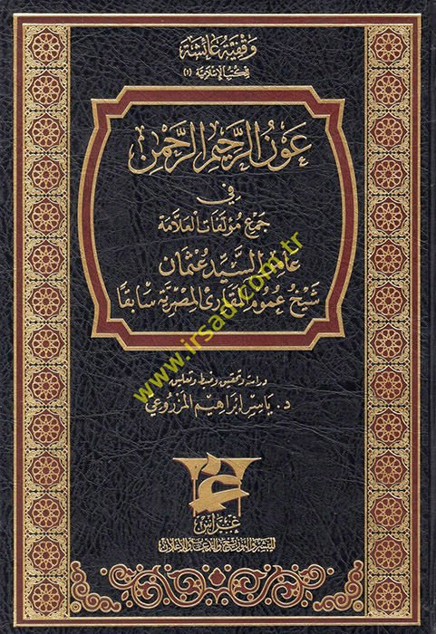 Avnü'r-rahimi'r-rahman fi cem'i müellefati'l-allame Amir es-eyyid Osman şeyhu umumi'l-mukarii'l-Mısriyye sabıkan  - عون الرحيم الرحمن في جمع مؤلفات العلامة عامر السيد عثمان شيخ عموم المقارئ المصرية سابقا