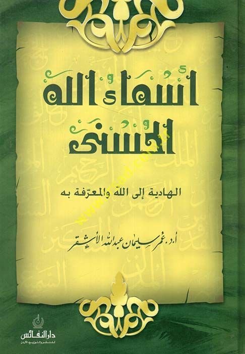 Esmaullahü'l-Hüsna: El-Hadiye ilallah ve'l-Muarrafe bihi  - أسماء الله الحسنى