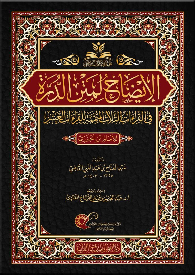 el-İzah li-metni'd-Dürre  - الإيضاح لمتن الدرة  في القراءات الثلاث الممتمة للقراءات العشر للإمام ابن الجزري