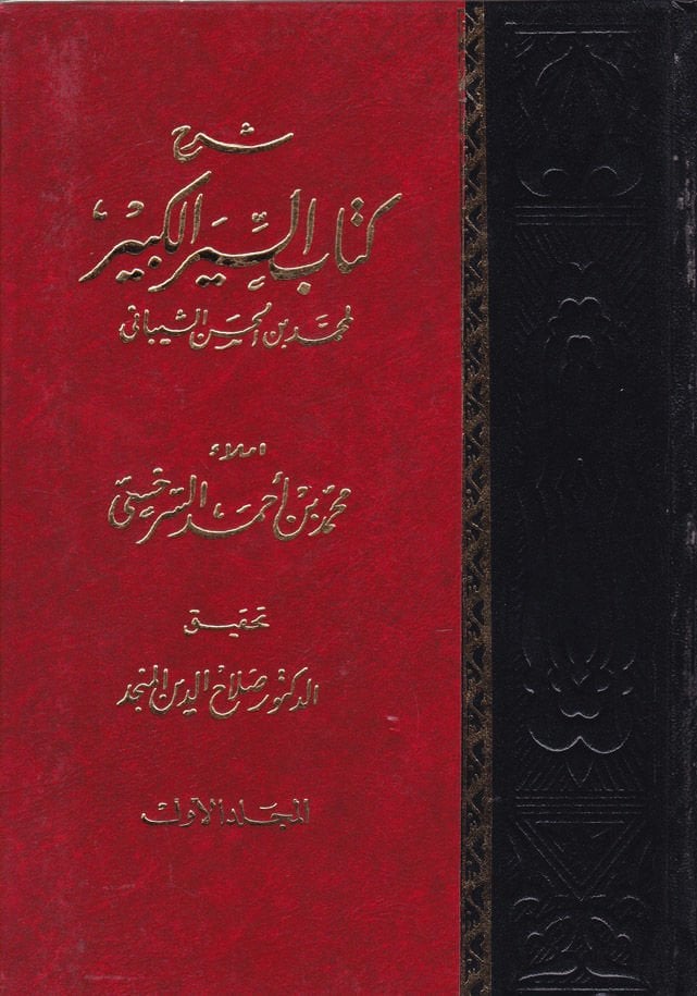 Şerhu Kitabi's-Siyeri'l-Kebir  - شرح كتاب السير الكبير