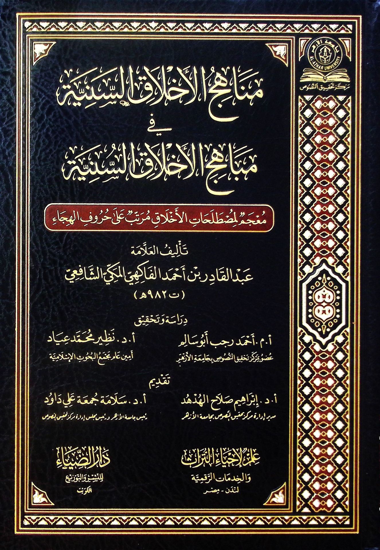 Menahicü'l-Ahlaki's-Seniyye fi Mebahici'l-Ahlaki's-Sünniyye - مناهج الأخلاق السنية في مباهج الأخلاق السنية