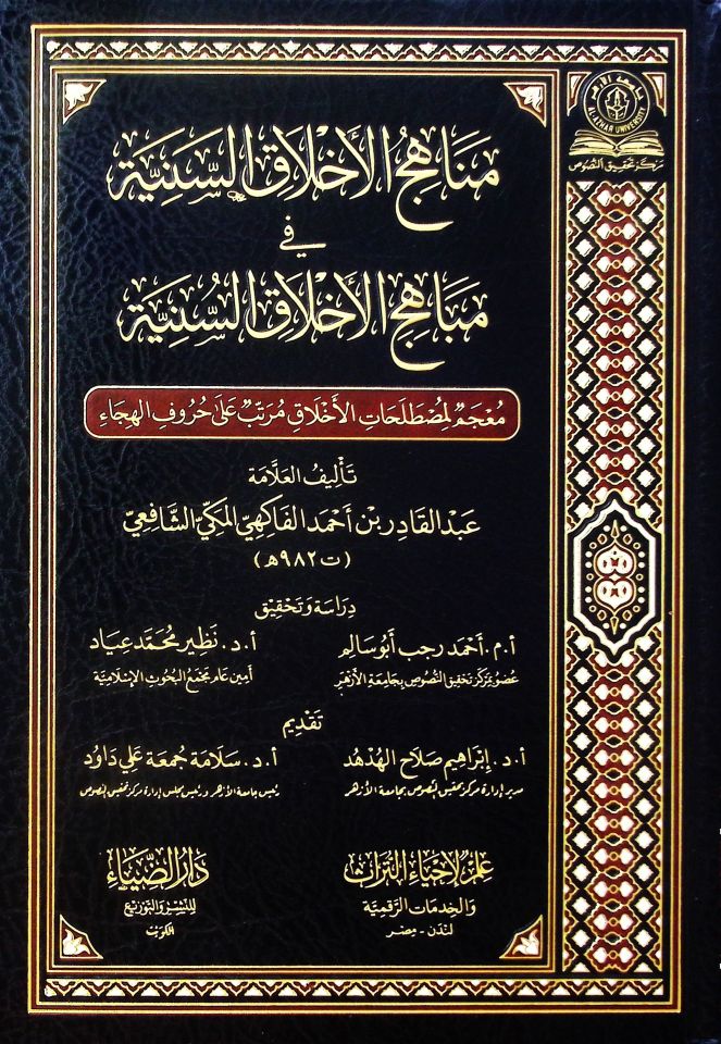 Menahicü'l-Ahlaki's-Seniyye fi Mebahici'l-Ahlaki's-Sünniyye - مناهج الأخلاق السنية في مباهج الأخلاق السنية