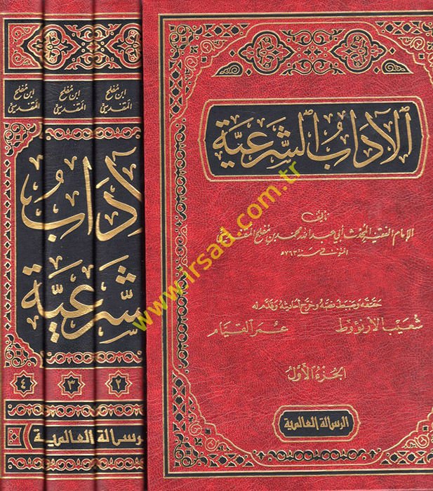 El-Adabü'ş-Şer'iyye ve'l-Minahü'l-Mer'iyye - الآداب الشرعية والمنح المرعية