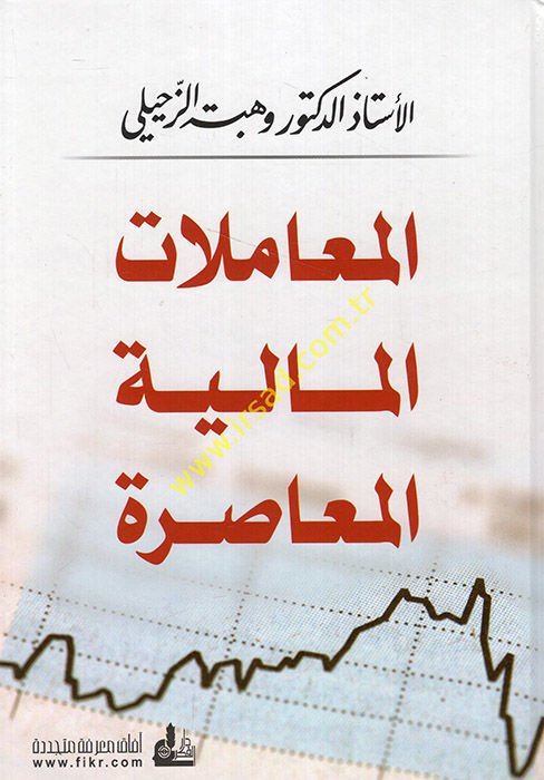 El-Muamelatü'l-Maliyyeti'l-Muasıra  - المعاملات المالية المعاصرة