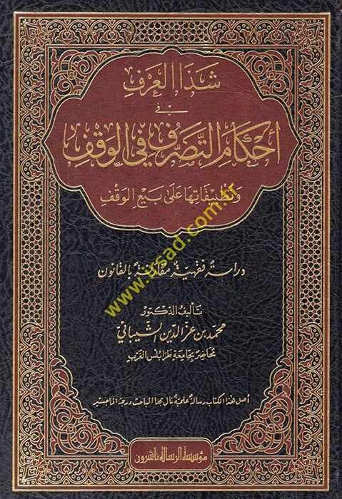 Şeza'l-arf fi ahkami't-tasarruf fi'l-vakf ve tatbikatuha ala rebii'l-vakf  - شذا العرف في أحكام التصرف في الوقف وتطبيقاتها على بيع الوقف دراسة فقهية مقارنة بالقانون