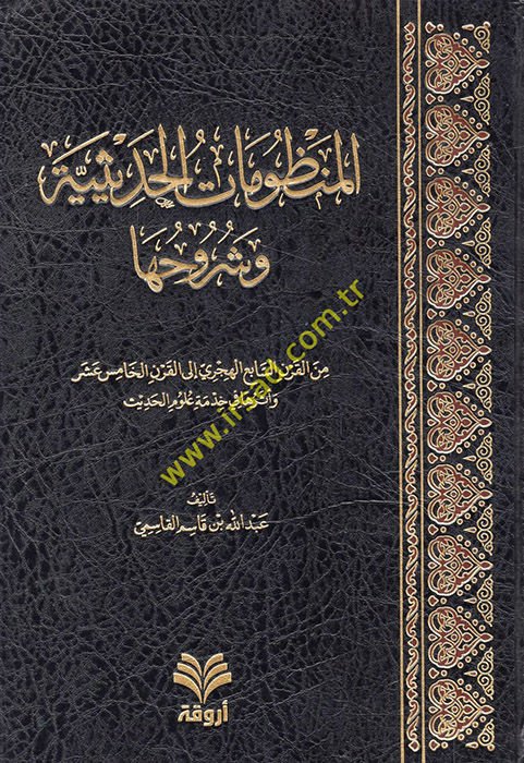 El manzumatu'l hadisiyye ve şuruhuha mine'l Kur'an'is sa'bii'l hicriy ile'l karni'l hamis aşar ve eseraha fi hidme ulumul hadis - المنظومات الحديثية وشروحها من القرن السابع الهجري إلى القرن الخامس عشر وأثرها في خدمة علوم الحديث