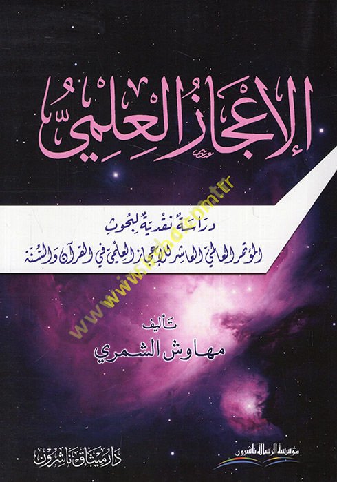 el-İ'cazü'l-ilmi dirase nakdiyye li-buhusi'l-mu'temiri'l-alemiyyi'l-aşir li'l-i'cazi'l-ilmi fi'l-Kur'an ve's-sünne  - الإعجاز العلمي دراسة نقدية لبحوث المؤتمر العالمي العاشر للإعجاز العلمي في القرآن والسنة