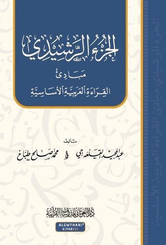 el-Cüz'ü'r-Reşidi  - الجزء الرشيدي