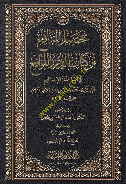 Tahsilü'l-menafi' min kitabi'd-dürer li-levami' fi asli mukrii'l-imam Nafi' li-Ebi Zekeriyya Yahya b. Said es-Semlali el-Kerami  - تحصيل المنافع من كتاب الدرر اللوامع في أصل مقرأ الإمام نافع لأبي زكريا يحيى بن سعيد السملالي الكرامي