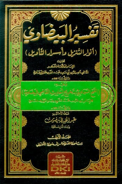 Envarü't-Tenzil ve Esrarü't-Te'vil Tefsirü'l-Beydavi - تفسير البيضاوي أنوار التنزيل وأسرار التأويل