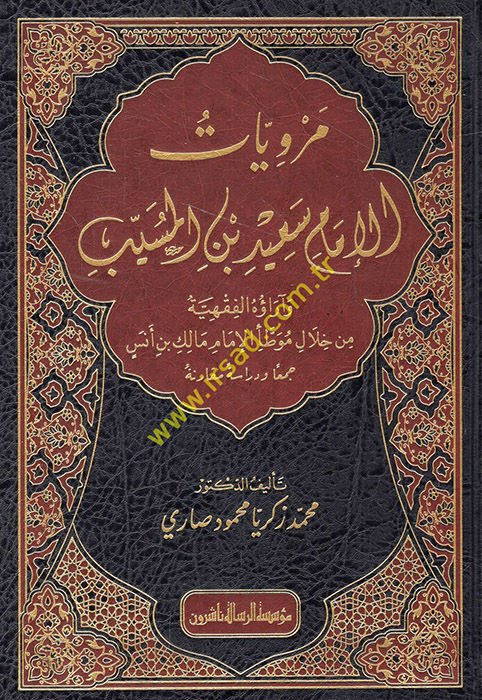 Merviyyatü'l-İmam Said b. El Müseyyeb ve Araühü'l-Fıkhiyye min Hilali Muvattai'l-İmam Malik b. Enes  - مرويات الإمام سعيد بن المسيب وآراؤه الفقهية من خلال موطأ الإمام مالك بن أنس  جمعا ودراسة مقارنة