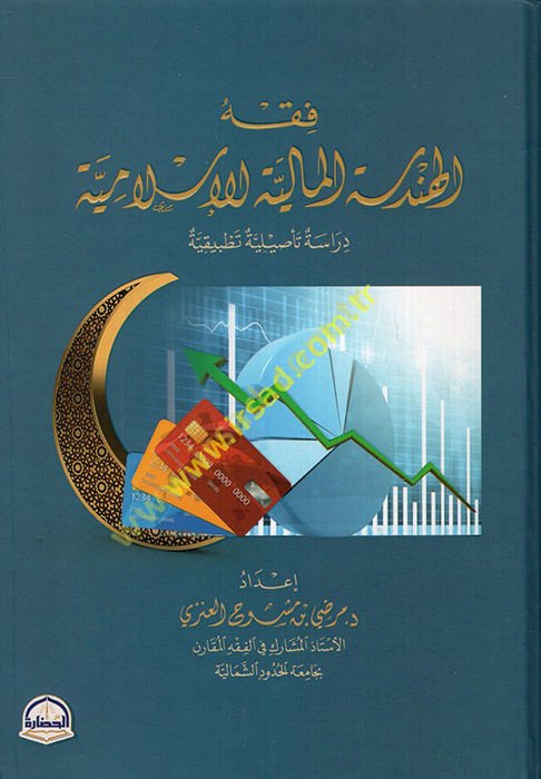 Fıkhü'l-Hendeseti'l-Maliyyeti'l-İslamiyye Dirase Te'siliyye Tatbikiyye - فقه الهندسة المالية الإسلامية دراسة تأصيلية تطبيقية