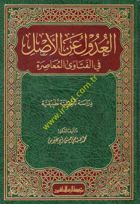 el-Udul ani'l-asl fi'l-fetava'l-muasıra  - العدول عن الأصل في الفتاوى المعاصرة