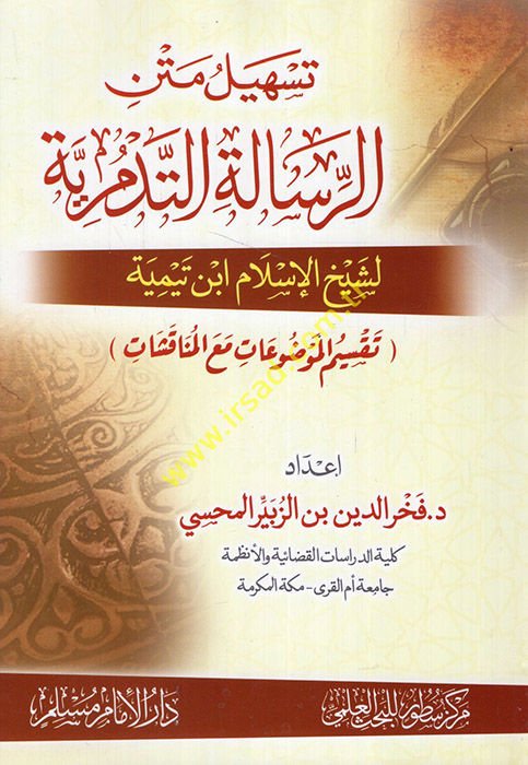 et-Ta'lik ale'r-risaleti't-Tedmüriyye  - تسهيل متن الرسالة التدمرية لشيخ الإسلام ابن تيمية