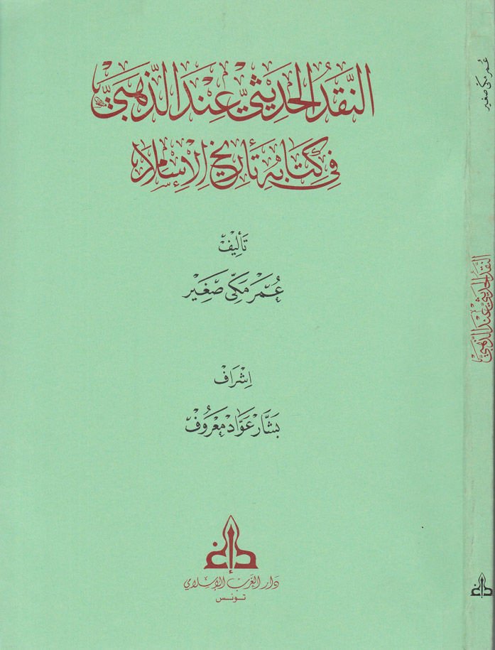 En-Nakdü'l-Hadisi inde'z-Zehebi fi Kitabihi Tarihi'l-İslam - النقد الحديثي عند الذهبي في كتابه تأريخ الإسلام