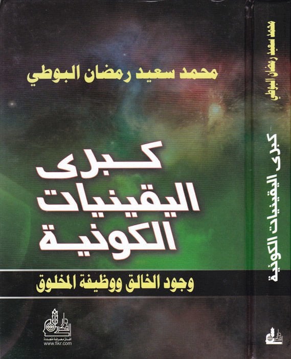 Kübra'l-Yakiniyyati'l-Kevniyye Vücudü'l-Halık ve Vazifetü'l-Mahluk - كبرى اليقينيات الكونية وجود الخالق ووظيفة المخلوق