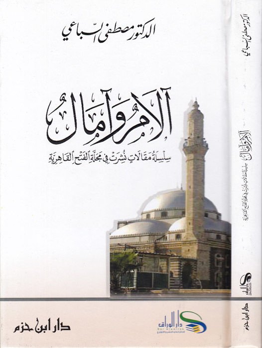 alam ve amal  - آلام وآمال سلسلة مقالات نشرت في مجلة الفتح القاهرية