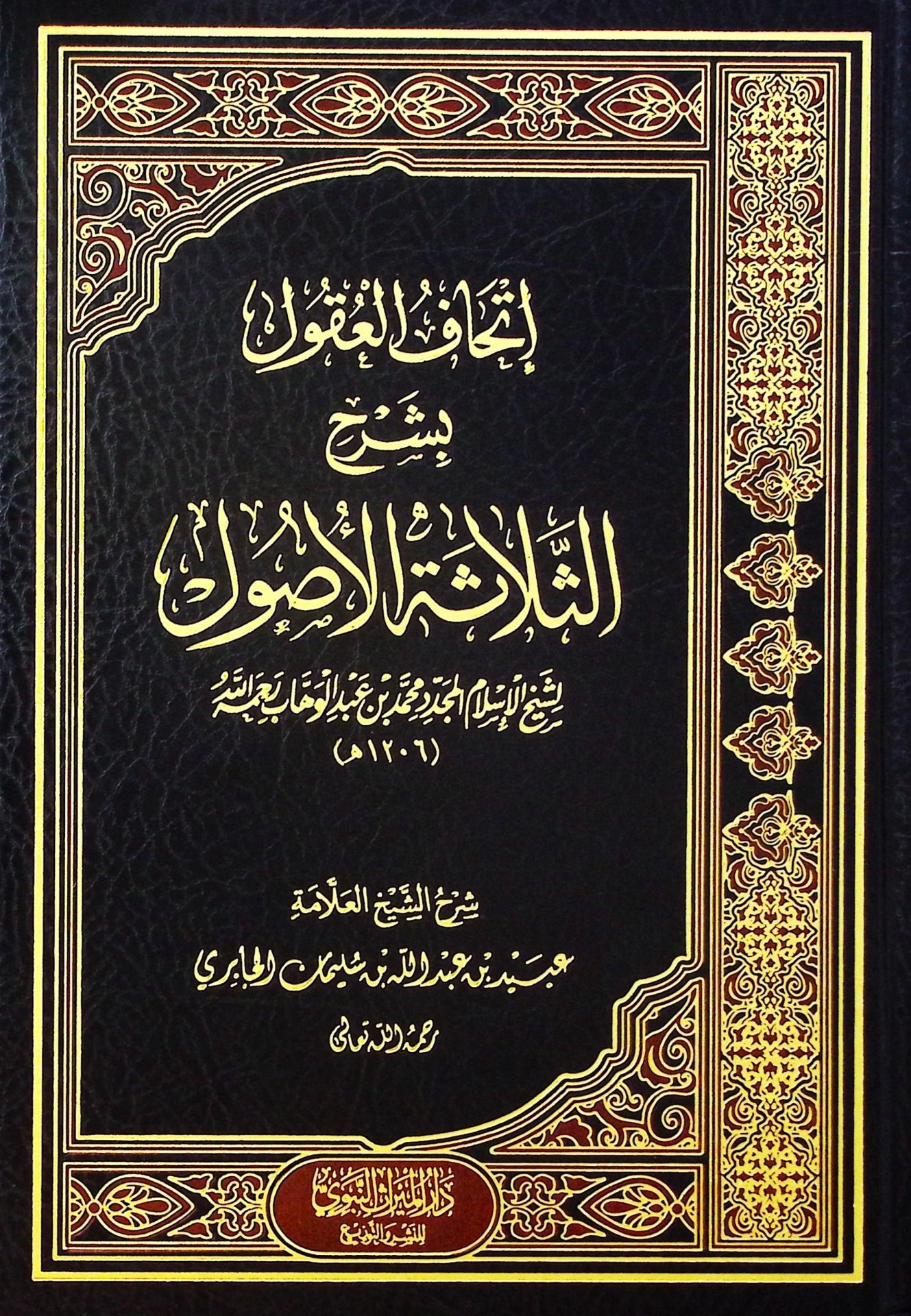 İthafü'l-Ukul bi-Şerhi's-Selaseti Usul - إتحاف العقول بشرح الثلاثة أصول