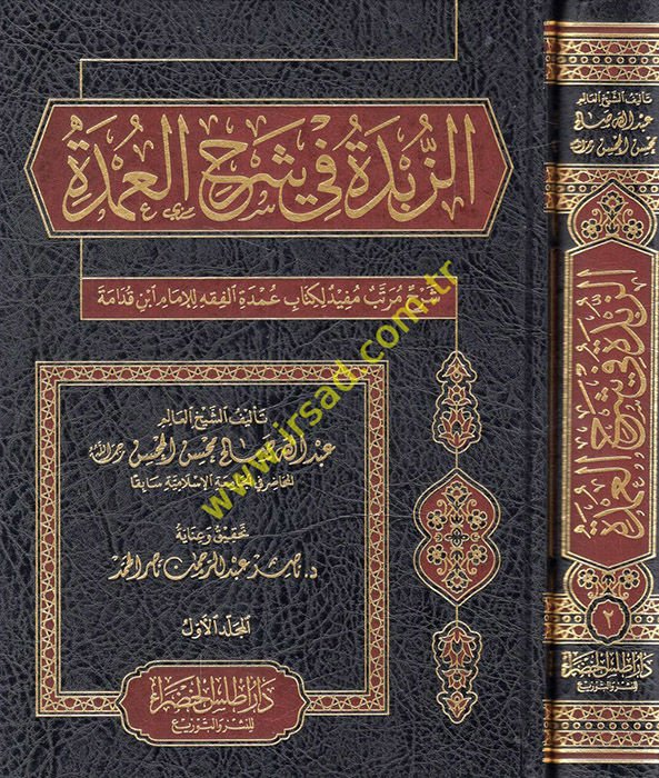 ez-Zübde fi şerhi'l-Umde şerhu mürettebin müfid li-kitabi Umdeti'l-Fıkh li'l-imam İbn Kudame  - الزبدة في شرح العمدة شرح مرتب مفيد لكتاب عمدة الفقه للإمام ابن قدامة