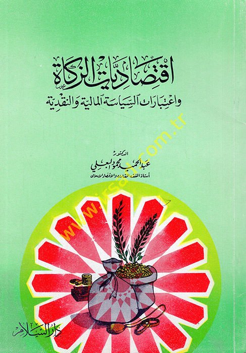 İktisadiyyatü'z-Zekat ve İ'tibaratü's-Siyaseti'l-Maliyye ve'n-Nakdiyye  - إقتصاديات الزكاة واعتبارات السياسة المالية والنقدية