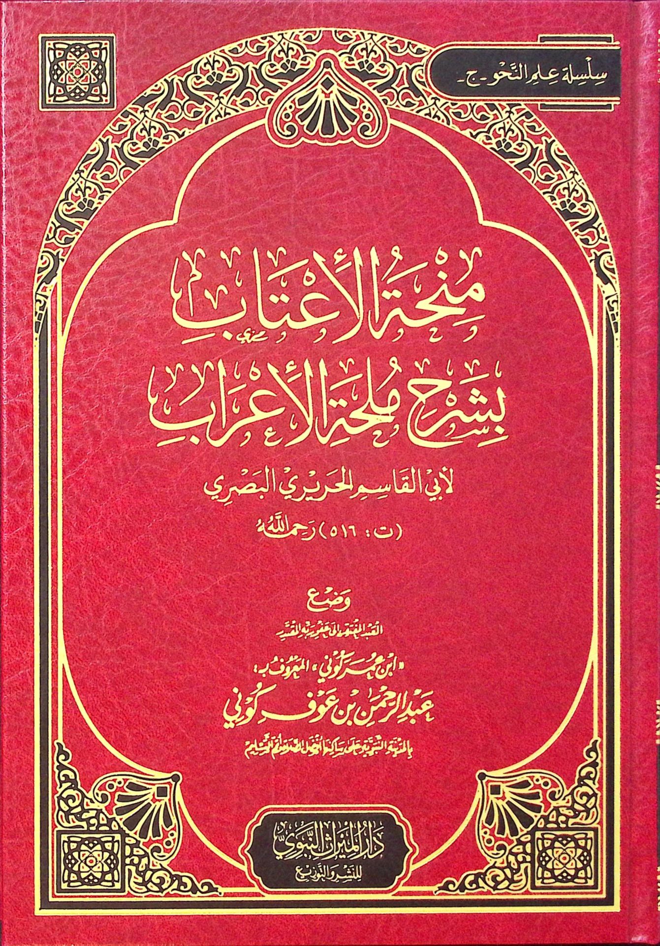 Minhatü'l-İ'tab bi-Şerhi Mülhati'l-İ'rab - منحة الأعتاب بشرح ملحة الأعراب