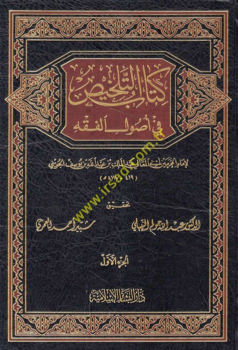 Kitabü't-Telhis fi Usuli'l-Fıkh  - كتاب التلخيص في أصول الفقه