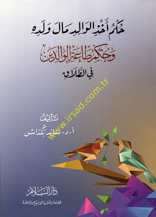 Hükmu ahzi'l-valid male veledihi ve hükmu taati'l-valideyn fi't-talak  - حكم أخذ الوالد مال ولده وحكم طاعة الوالدين في الطلاق