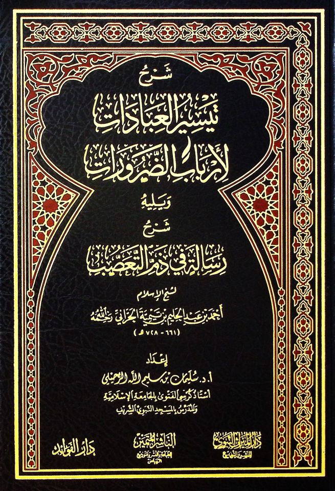 Şerhu Teysiri'l-İbadat li-Erbabi'd-Darurat ve Yelihi Risale fi Zemmi't-Tassub li-Şeyhi'l-İslam Ahmed b. Abdülhalim İbn Teymiyye el-Harrani - شرح تيسير العبادات لأرباب الضرورات ويليه رسالة في ذم التعصب لشيخ الإسلام أحمد بن عبد الحليم بن تيمية الحراني