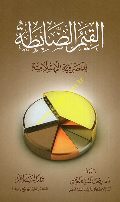 el-Kıyemü'd-dabıta li'l-masraiyyeti'l-İslamiyye  - القيم الضابطة للمصرفية الإسلامية