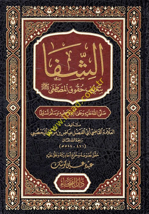 Eş-Şifa bi-Ta'rifi Hukuki'l-Mustafa - الشفا بتعريف حقوق المصطفى