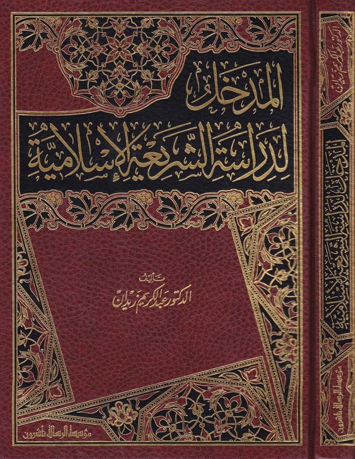 El-Medhal li-Diraseti'ş-Şeriati'l-İslamiyye  - المدخل لدراسة الشريعة الاسلامية