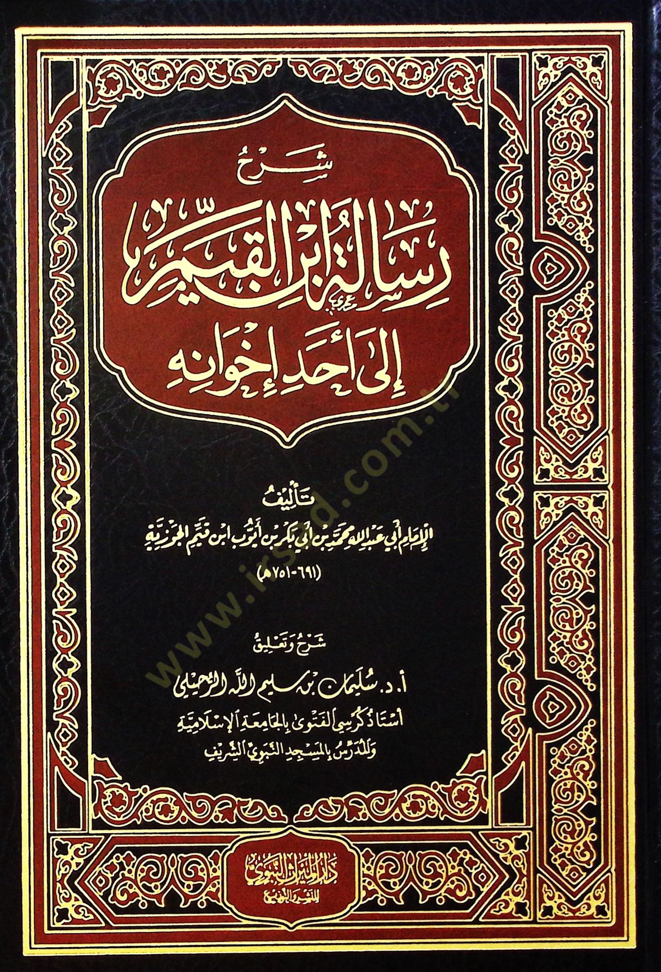 Şerhu Risaleti İbni'l-Kayyim ila Ehadi İhvanihi - شرح رسالة ابن القيم إلى أحد إخوانه