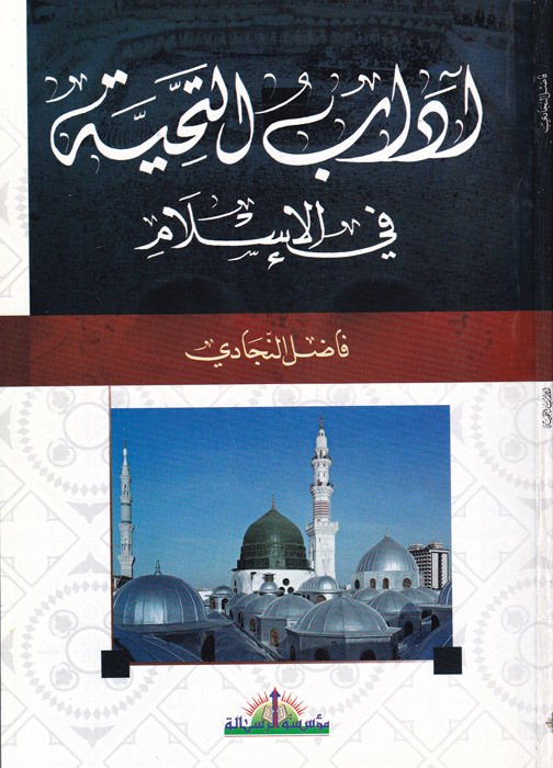 Adabü't-Tahiyye fi'l-İslam  - آداب التحية في الإسلام