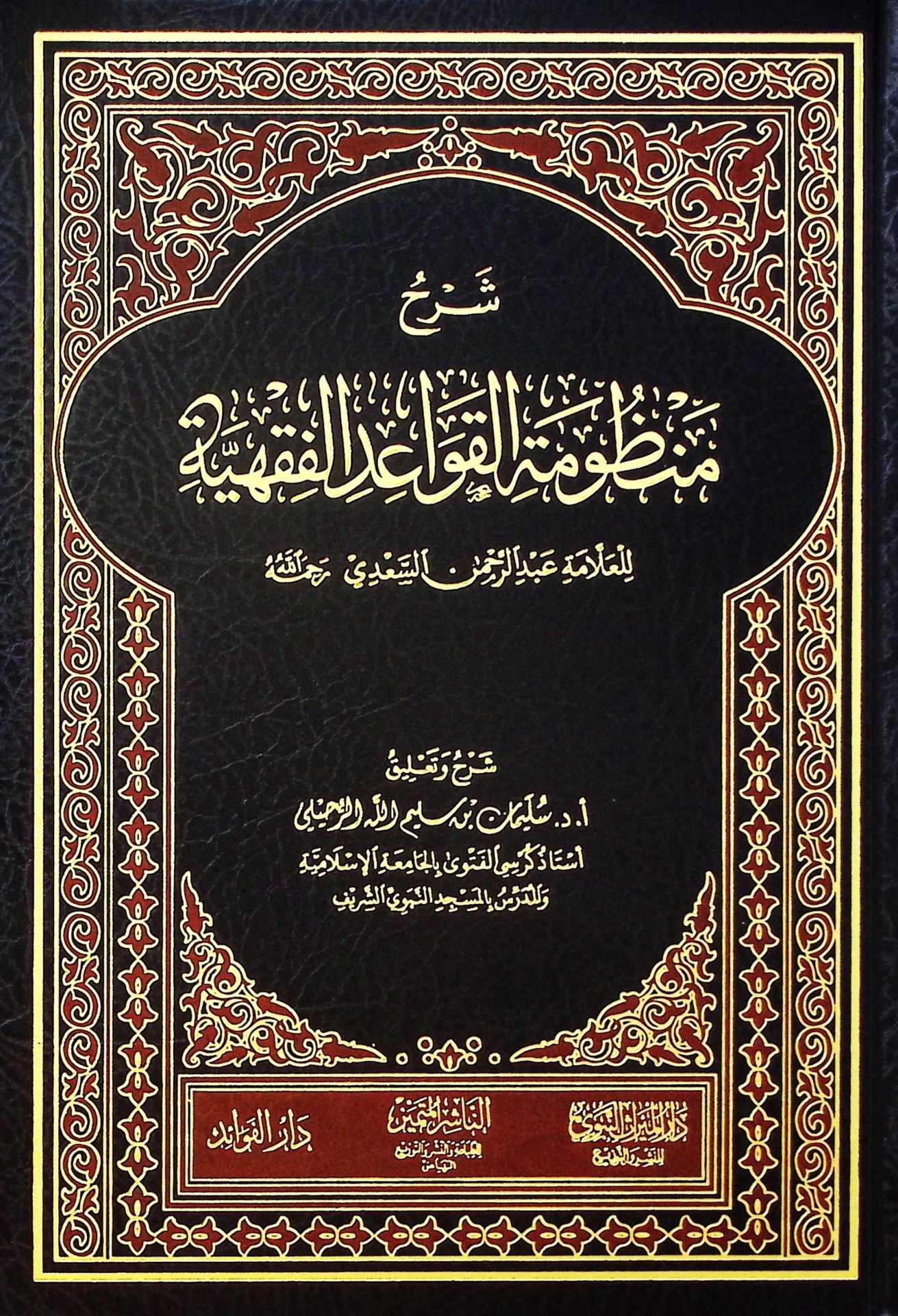 Şerhu Manzumeti'l-Kavaidi'l-Fıkhiyye li'l-Allame Abdurrahman es-Sa'di - شرح منظومة القواعد الفقهية للعلامة عبد الرحمن السعدي رحمه الله