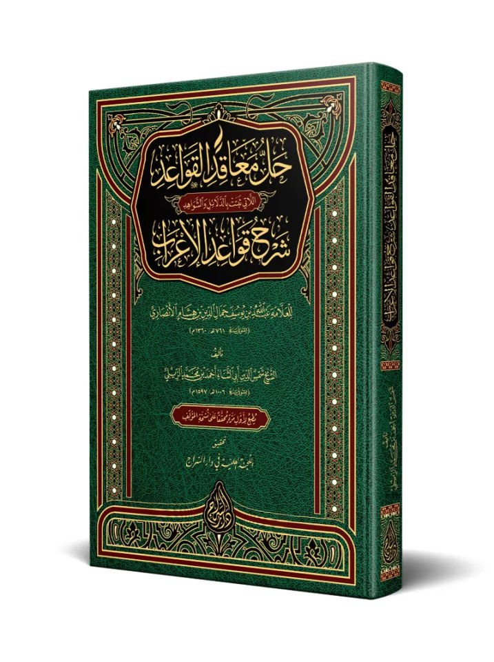 Hallu meakıdi'l-kavaid ellati sebetet bi'l-berahin ve'd-delail ve'ş-şevahid  - حل معاقد القواعد اللاتي ثبتت بالدلائل والشواهد  شرح قواعد الإعراب