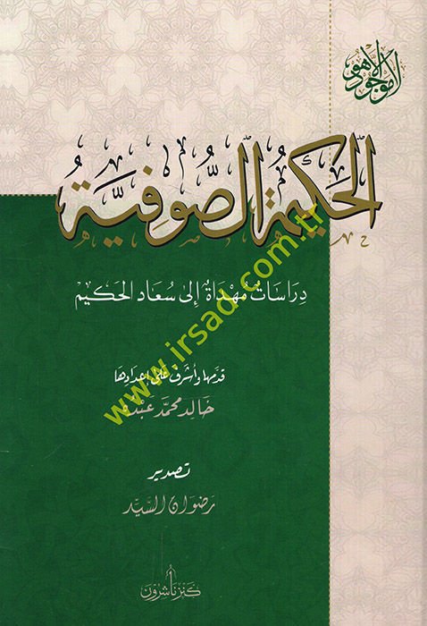 el-Hakimetü's-sufiyye dirasatun mühdat ila Suad el-Hakim  - الحكيمة الصوفية دراسات مهداة الى سعاد الحكيم