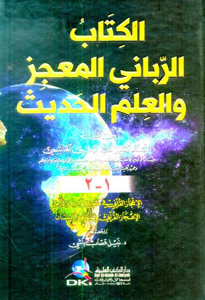 el-Kitabü'r-Rabbaniyyü'l-Mu'ciz ve'l-İlmü'l-Hadis - الكتاب الرباني المعجز والعلم الحديث