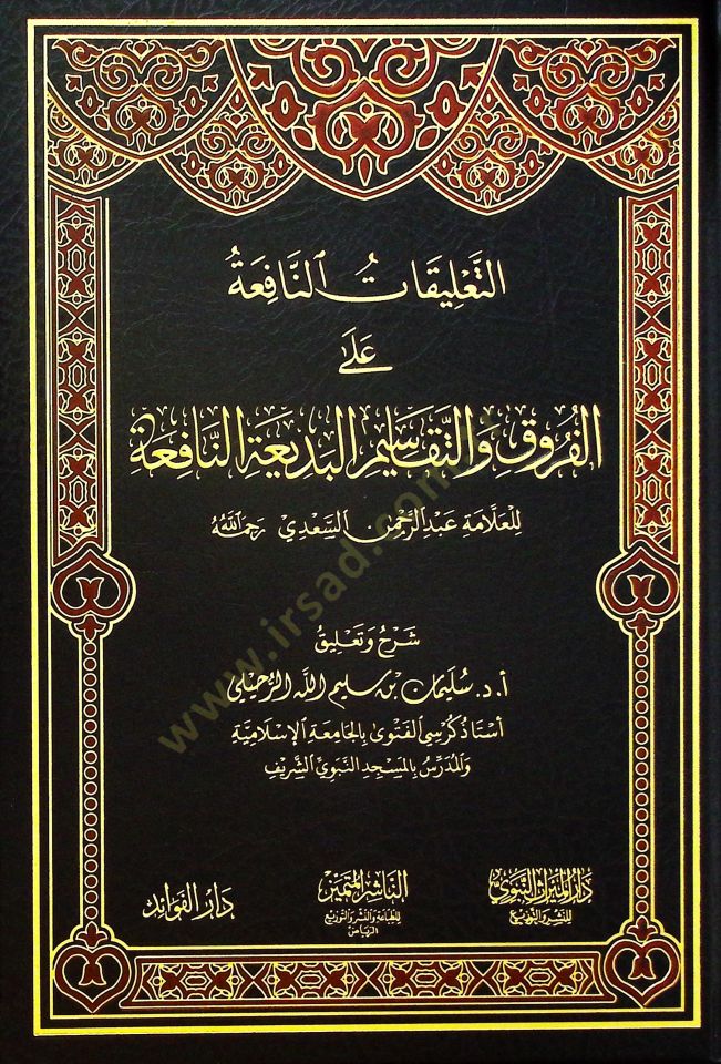 et-Ta'likatü'd-Dafia ale'l-Furuk ve't-Tekasimi'l-Bediati'n-Nafia - التعليقات النافعة على الفروق والتقاسيم البديعة النافعة