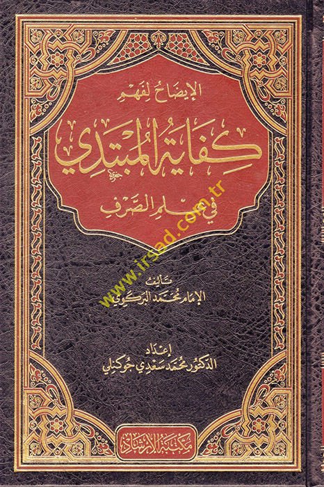 El idah li fehmi kifayeti'l mübtedi fi ilmi's sarf - الإيضاح لفهم كفاية المبتدي في علم الصرف