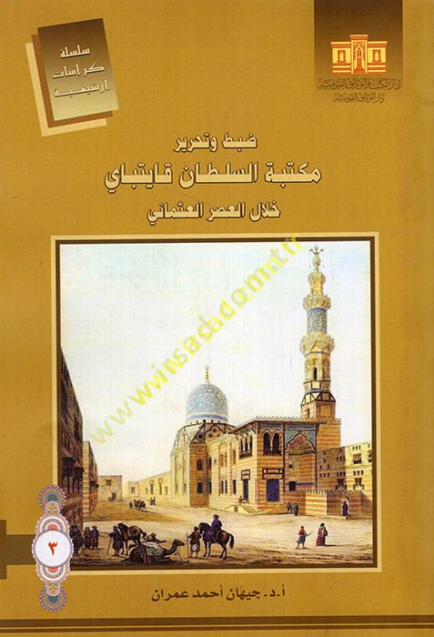 Dabt ve tahriru Mekktebeti's-Sultan Kayıtbay hilale'l-asri'l-Osmani  - ضبط وتحرير مكتبة السلطان قايتباي خلال العصر العثماني