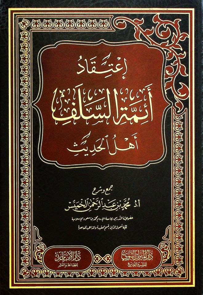 İ'tikadu Eimmeti's-Selefi Ehli'l-Hadis - إعتقاد أئمة السلف أهل الحديث