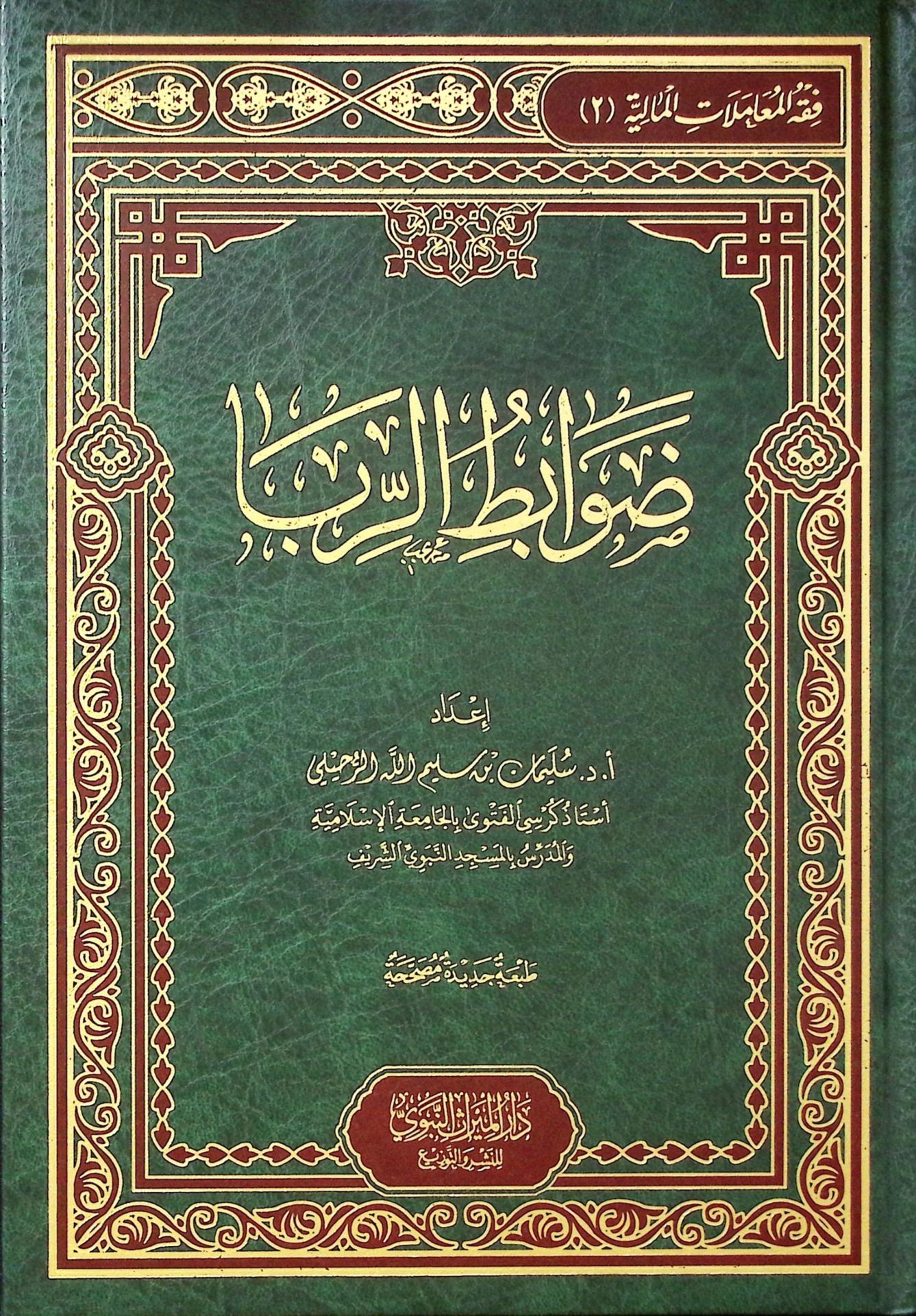 Davabitü'r-Riba - ضوابط الربا