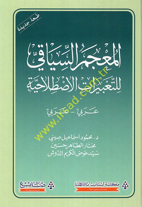 El-Mu'cemü's-Siyaki li't-Ta'birati'l-Istılahiyye Arabi - Arabi - المعجم السياقي للتعبيرات الإصطلاحية عربي عربي