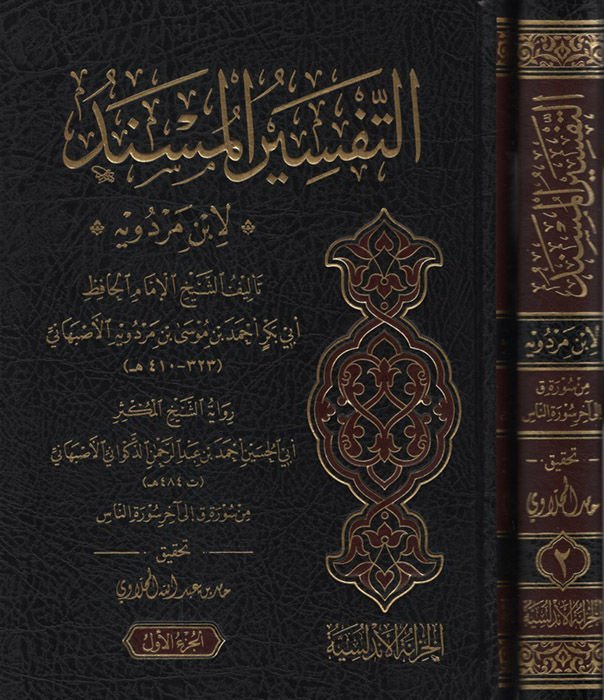 et-Tefsirü'l-Müsned li-İbn Merdeveyh - التفسير المسند لابن مردويه