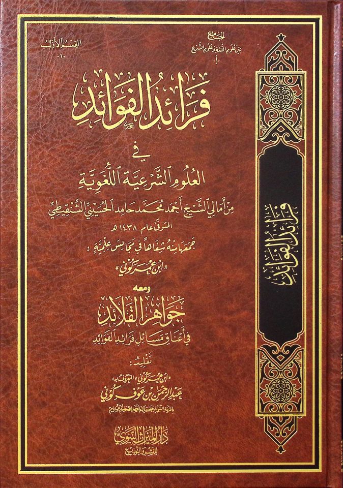 Feraidü'l-Fevaid fi'l-Ulumi'ş-Şer'iyyeti'l-Lugaviyye min Emali'ş-Şeyh Ahmed Muhammed Hamid el-Hüseyni eş-Şenkiti - فرائد الفوائد في العلوم الشرعية اللغوية من أمالي الشيخ أحمد محمد حامد الحسيني الشنقيطي