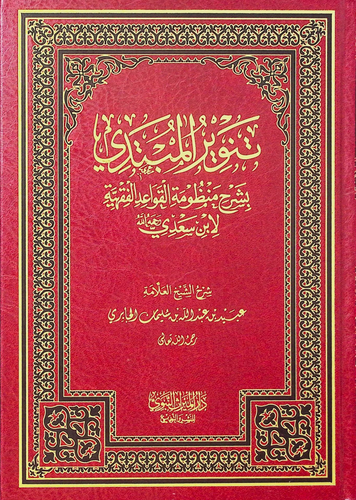 Tenvirü'l-Mübtedi bi-Şerhi Manzumeti'l-Kavaidi'l-Fıkhiyye li-İbn Sa'di - تنوير المبتدي بشرح منظومة القواعد الفقهية لابن سعدي رحمه الله