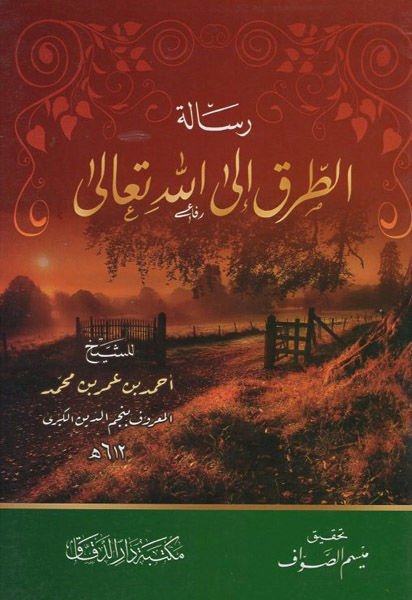 Risaletü't-turuk ilallahi Teala  - رسالة الطرق إلى الله تعالى