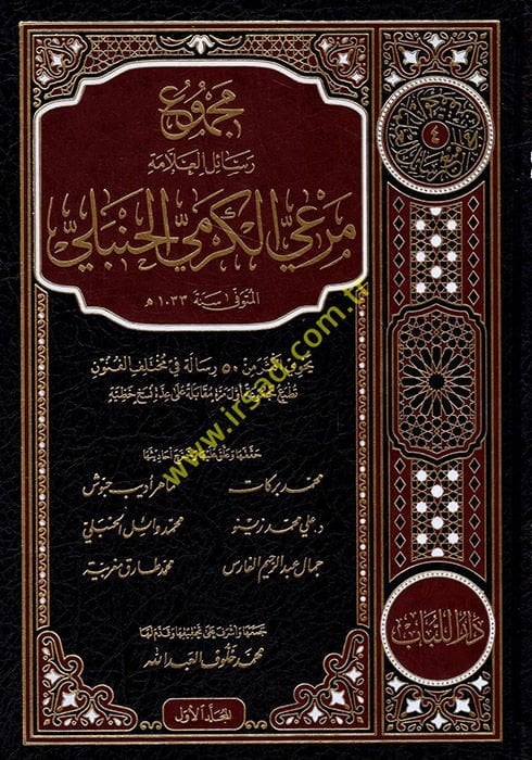 mecmu'a resailu'l allame mer'a el-kermi el-hanbeli  - مجموع رسائل العلامة مرعي الكرمي الحنبلي